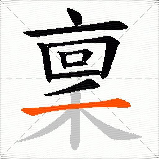 稟
