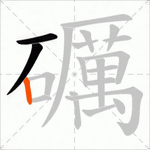 礪