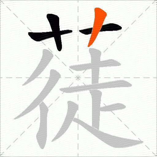 蓗
