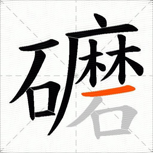 礳