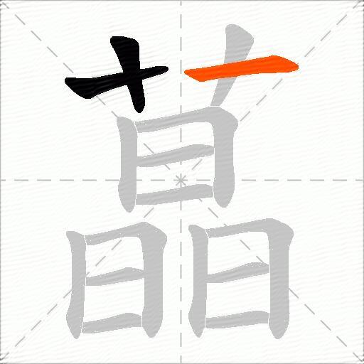 蕌
