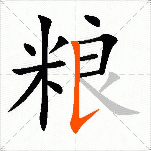 粮