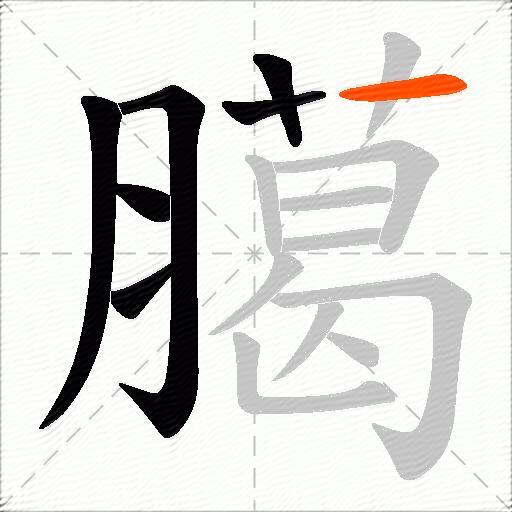 臈