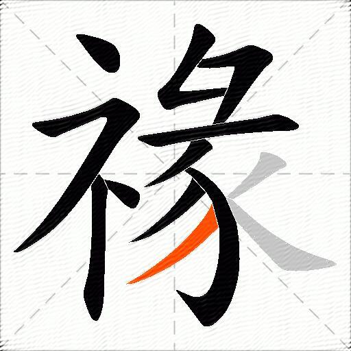 禒