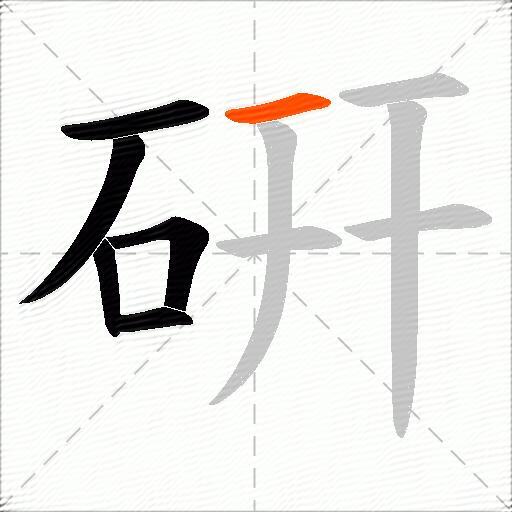 硏