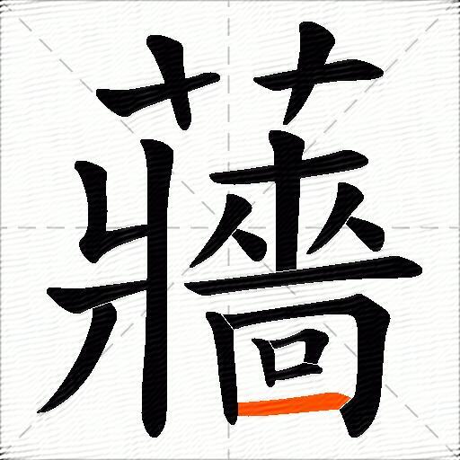 蘠