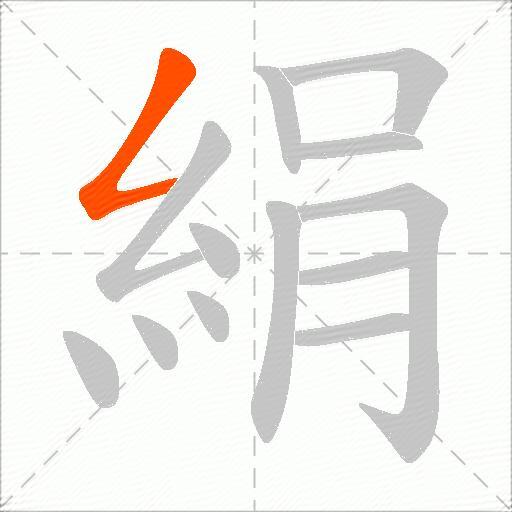絹