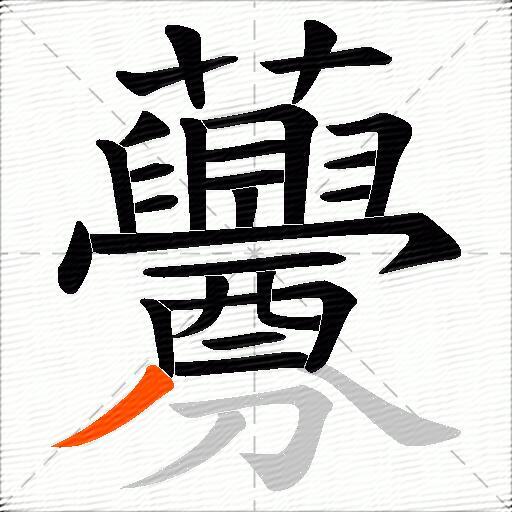 虋