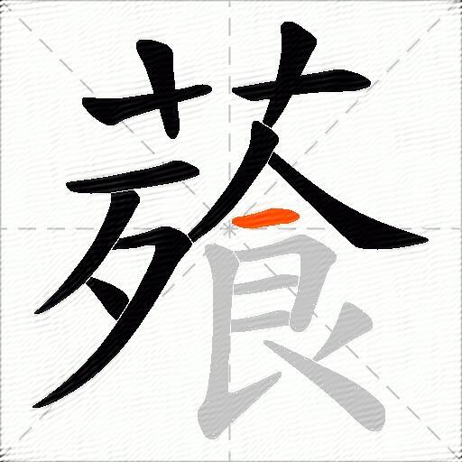 薞
