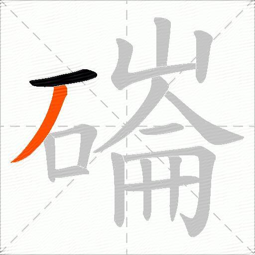 磮