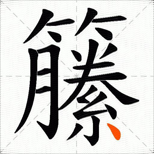 籘
