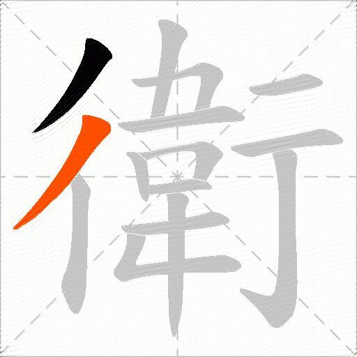衛