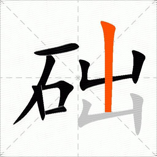 础