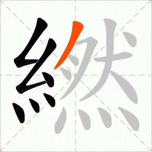繎
