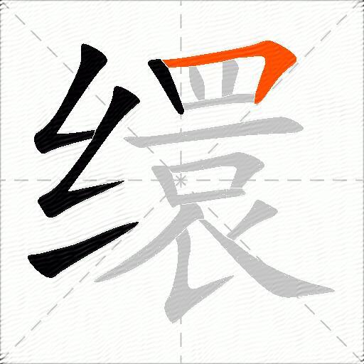 缳