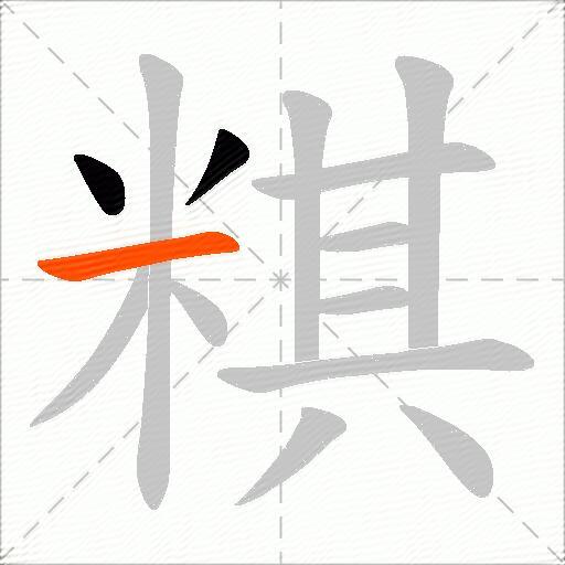 粸