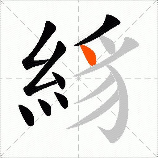 絼