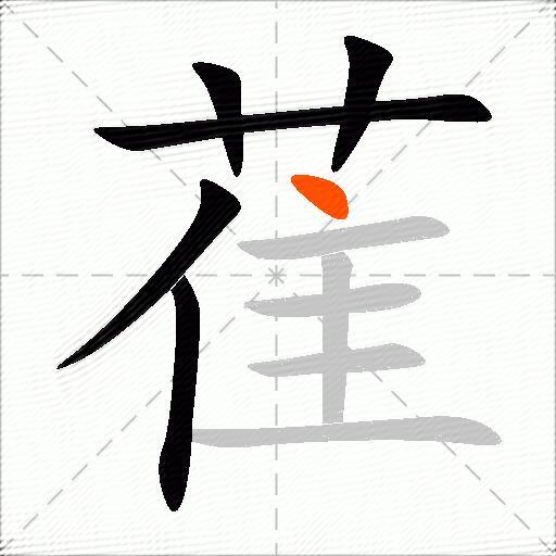 萑