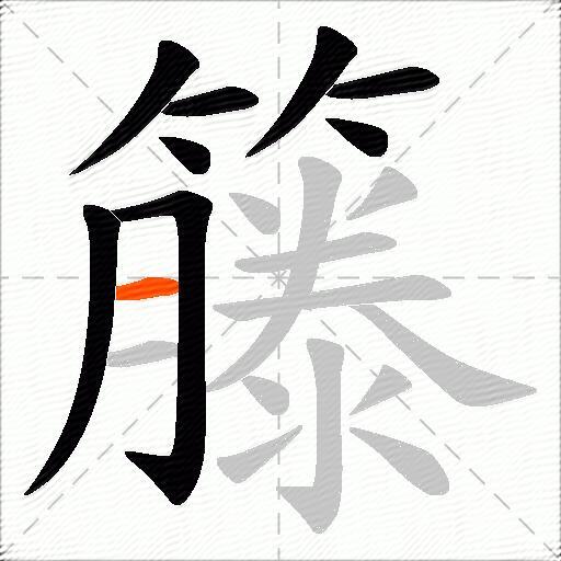 籐