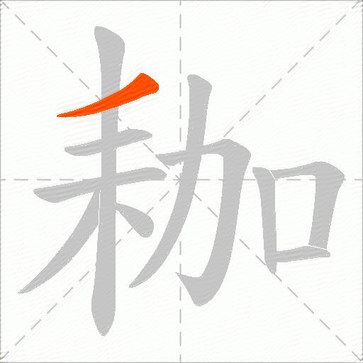 耞