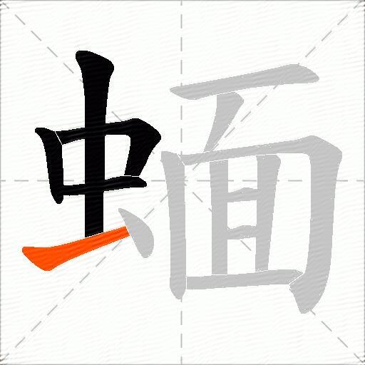 蝒