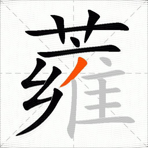 蕹