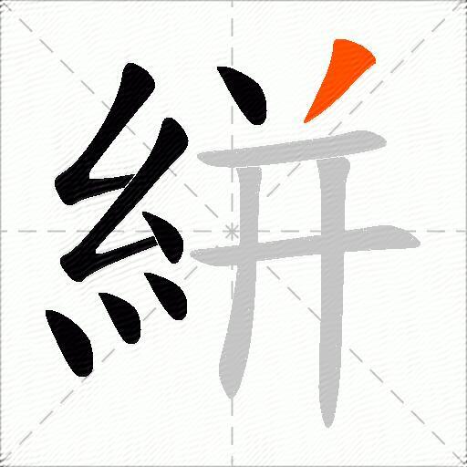 絣