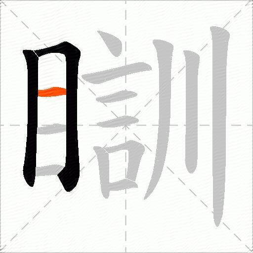 瞓