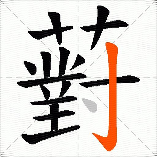 薱