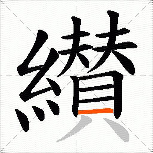 纉