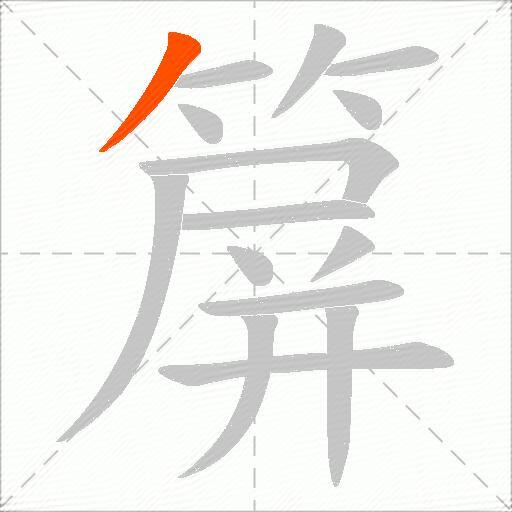 箳