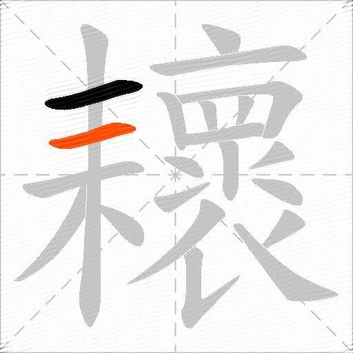耲