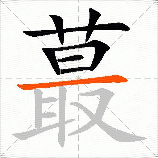 蕞