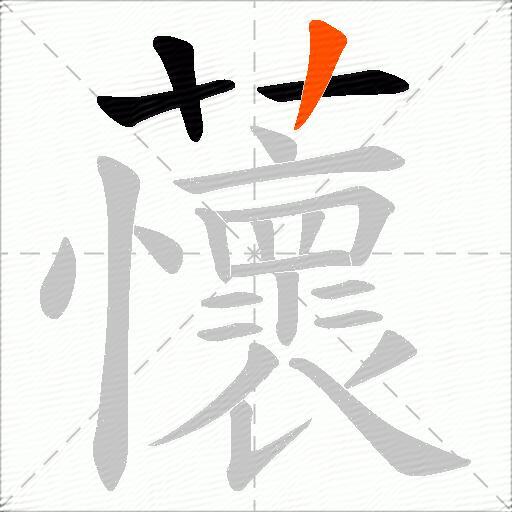 蘹