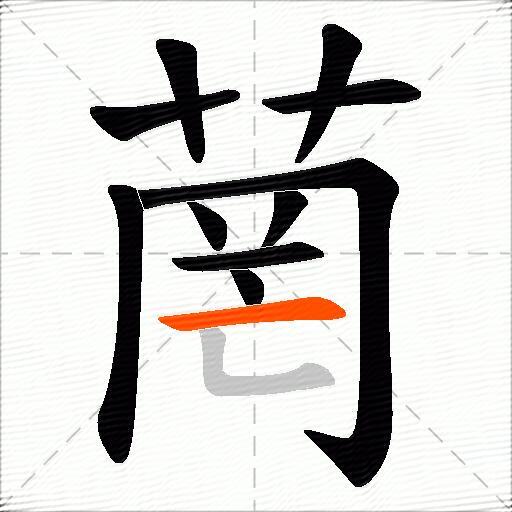 菵