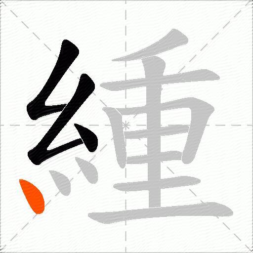 緟