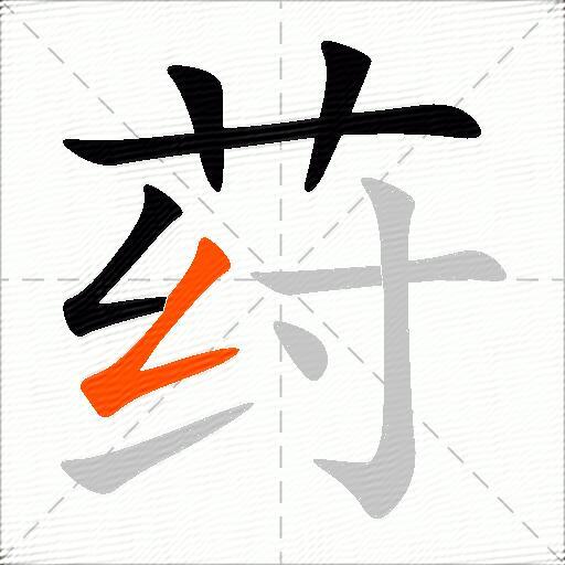 荮