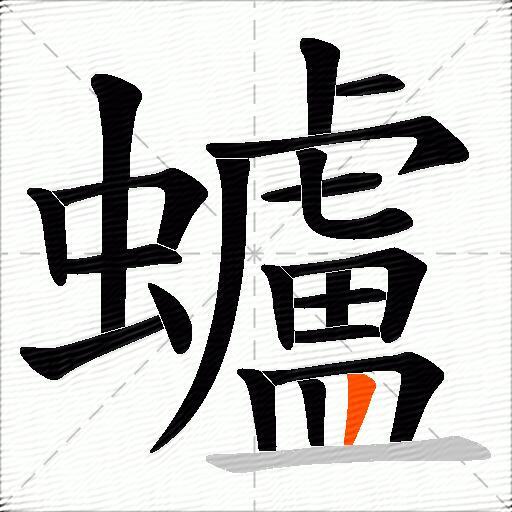 蠦