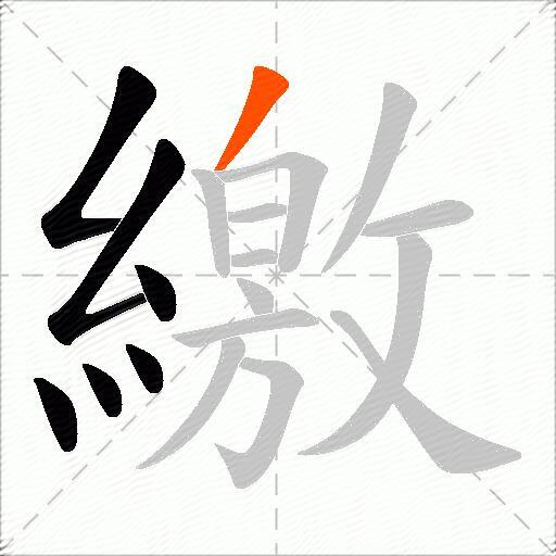 繳