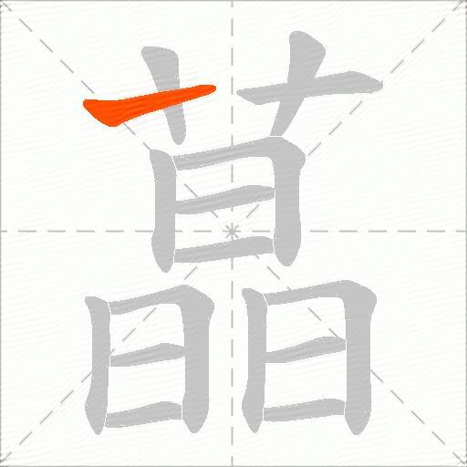 蕌