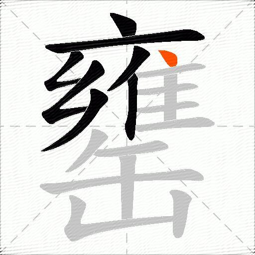 罋