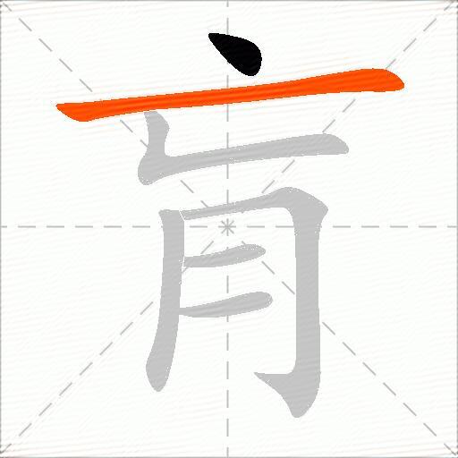 肓