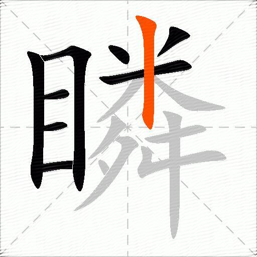 瞵