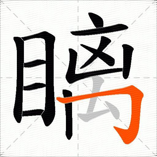 瞝