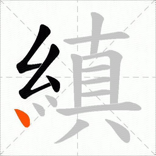 縝