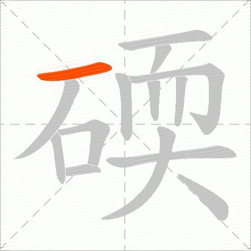 碝