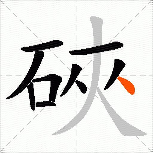 硤