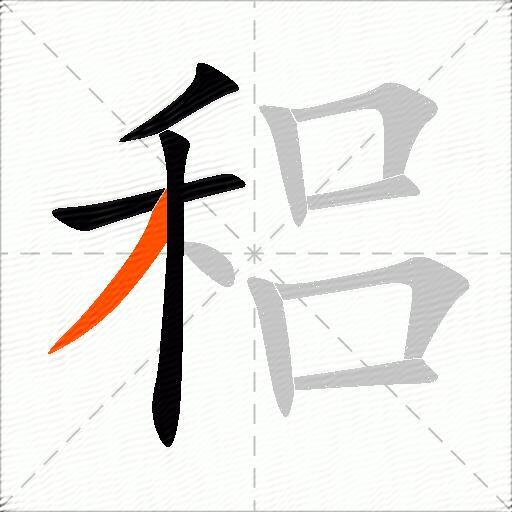 稆