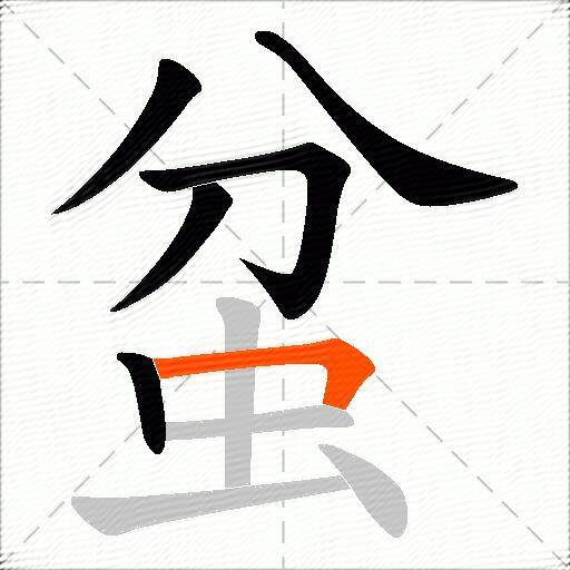 蚠