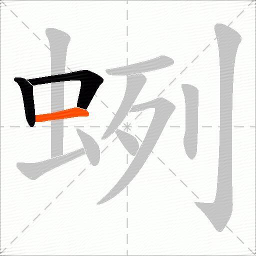 蛚